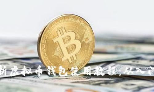 全面解析虚拟币钱包使用教程：从入门到精通