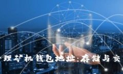 如何安全管理矿机钱包地址：存储与交易技巧详