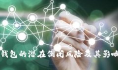 比太钱包的潜在倒闭风险及其影响分析