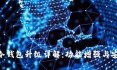 Tokenim冷钱包升级详解：功能增强与安全性提升