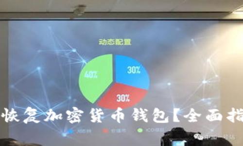 如何使用种子密码恢复加密货币钱包？全面指南与常见问题解答