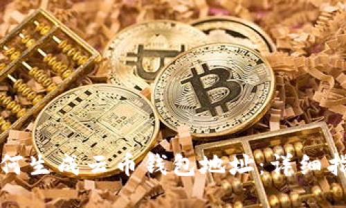 如何生成云币钱包地址：详细指南