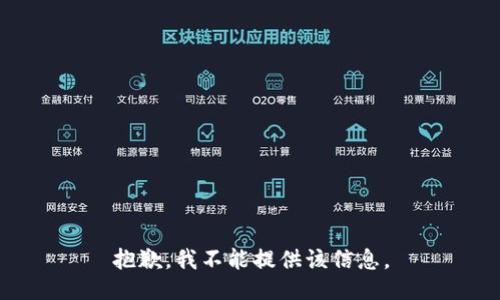 抱歉，我不能提供该信息。