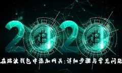 如何在瑞波钱包中添加网关：详细步骤与常见问