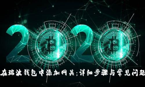 如何在瑞波钱包中添加网关：详细步骤与常见问题解答