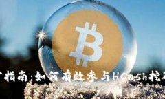 HCash钱包挖矿指南：如何有效参与HCash挖矿并最大