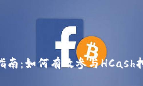 HCash钱包挖矿指南：如何有效参与HCash挖矿并最大化收益