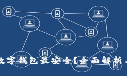 什么数字钱包最安全？全面解析与推荐