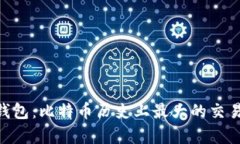 bianotiMT.GOX钱包：比特币历史上最大的交易所的教