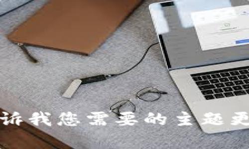 抱歉，我无法提供此请求的具体输出。请告诉我您需要的主题更多细节，或者我可以帮助您找到其他信息。