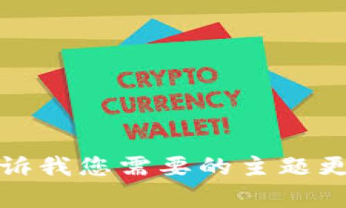 抱歉，我无法提供此请求的具体输出。请告诉我您需要的主题更多细节，或者我可以帮助您找到其他信息。