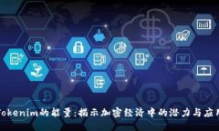 Tokenim的能量：揭示加密经济中的潜力与应用