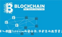 深入探讨Tokenim的安全性：保护您的数字资产