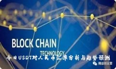 今日USDT对人民币汇率分析与趋势预测