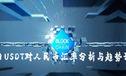 今日USDT对人民币汇率分析与趋势预测