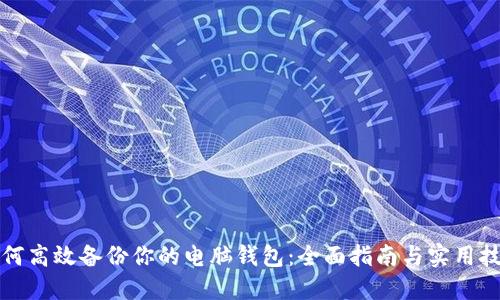 如何高效备份你的电脑钱包：全面指南与实用技巧