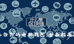 如何高效备份你的电脑钱包：全面指南与实用技