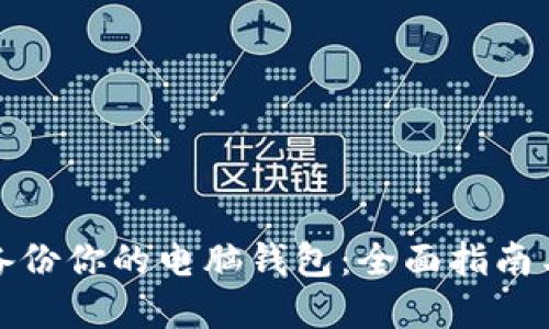 如何高效备份你的电脑钱包：全面指南与实用技巧