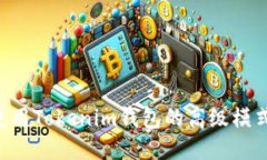 如何高效使用Tokenim钱包的高级模式：全面指南