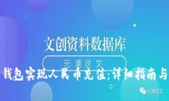 如何通过瑞波钱包实现人民币充值：详细指南与