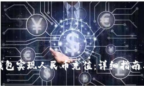 如何通过瑞波钱包实现人民币充值：详细指南与常见问题解答