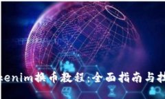 Tokenim换币教程：全面指南与技巧