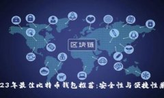 2023年最佳比特币钱包推荐：安全性与便捷性兼备