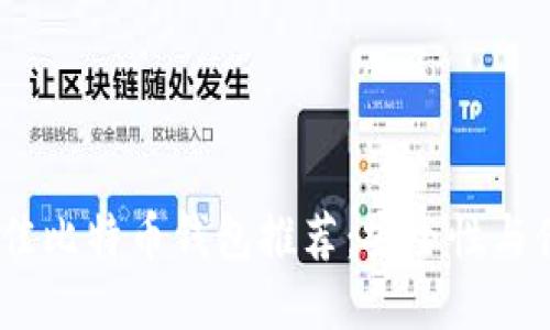 2023年最佳比特币钱包推荐：安全性与便捷性兼备