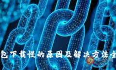 以太钱包下载慢的原因及解决方法全面指南