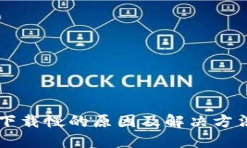 以太钱包下载慢的原因及解决方法全面指南