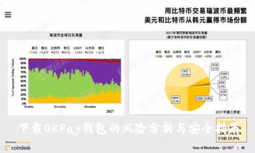 下载OKPay钱包的风险分析与安全指南
