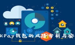 下载OKPay钱包的风险分析与安全指南