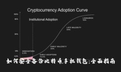 如何安全备份比特币手机钱包：全面指南