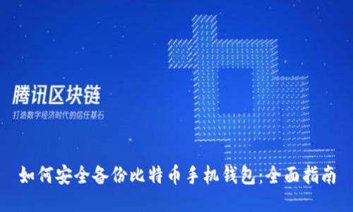 如何安全备份比特币手机钱包：全面指南
