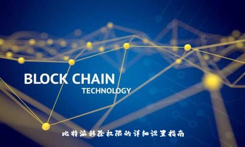 比特派移除权限的详细设置指南