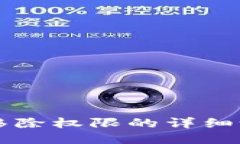比特派移除权限的详细设置指南