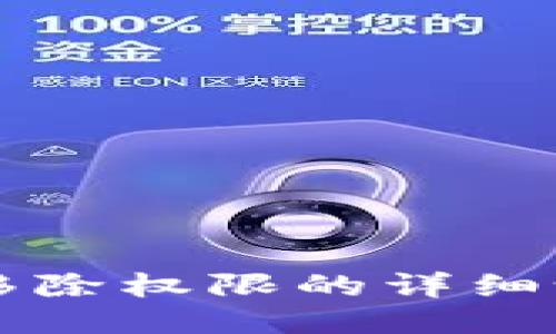 比特派移除权限的详细设置指南