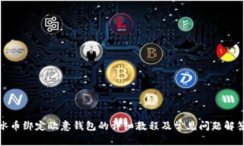 冰币绑定欧意钱包的详细教程及常见问题解答