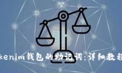如何查看Tokenim钱包的助记词：详细教程与实用技