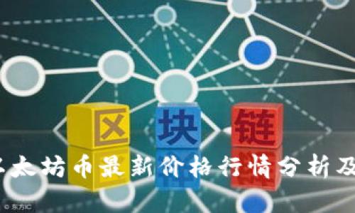 2023年以太坊币最新价格行情分析及投资策略