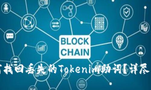 如何找回丢失的Tokenim助词？详尽指南