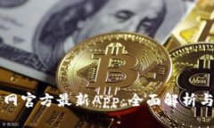 下载中币网官方最新App：全面解析与使用指南