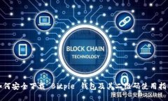 如何安全下载 Bitpie 钱包及其二维码使用指南