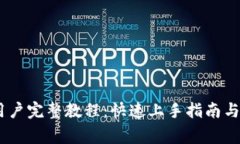 Tokenim 新用户完整教程：快速上手指南与常见问题