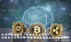 思考一个符合用户搜索需求并且的  加密货币的利