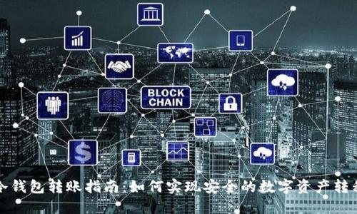 冷钱包转账指南：如何实现安全的数字资产转移