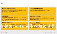 可以写为：如何解决Tokenim导入助记词长度不对的