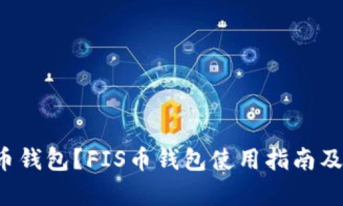 什么是FIS币钱包？FIS币钱包使用指南及安全性分析