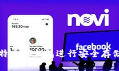 如何使用比特币QT钱包进行安全存储与交易管理