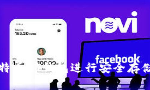 如何使用比特币QT钱包进行安全存储与交易管理